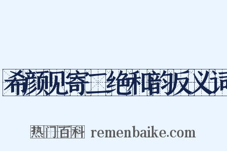 希颜见寄二绝和韵反义词是什么意思的图片